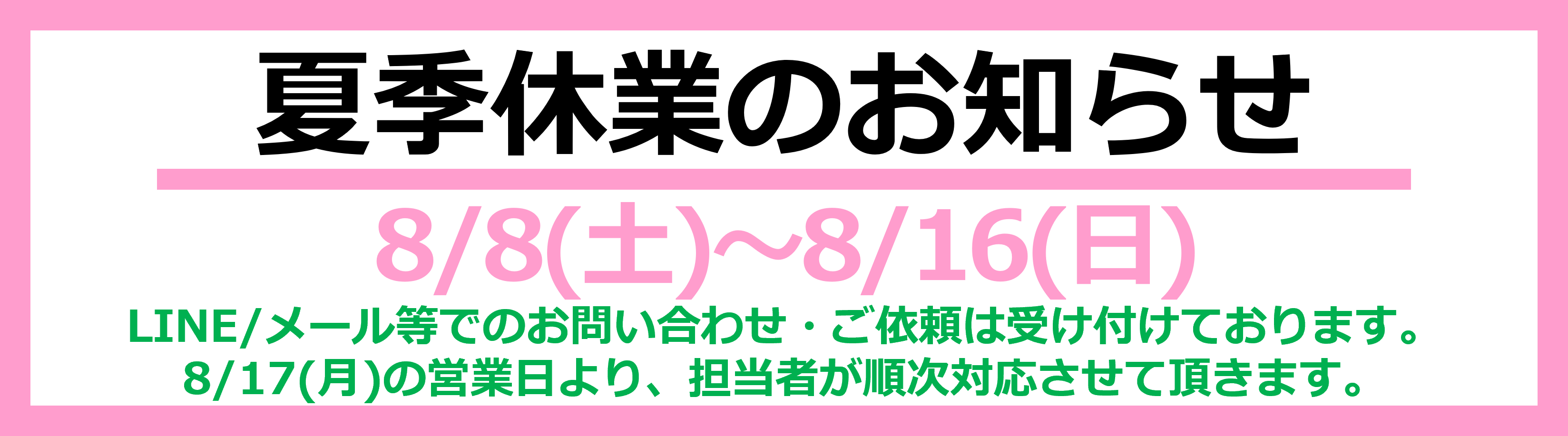 夏季休業のお知らせ